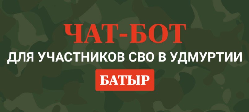 ЧАТ-БОТ &amp;quot;БАТЫР&amp;quot;.